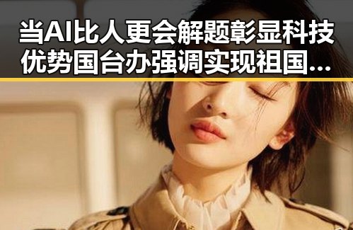 当AI比人更会解题彰显科技优势 国台办强调实现祖国完全统一的必要性