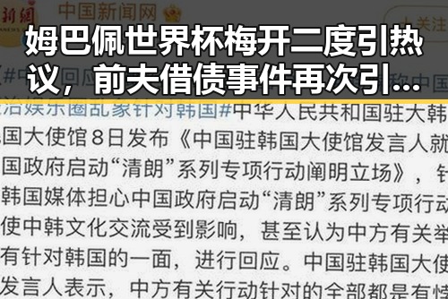 姆巴佩世界杯梅开二度引热议,前夫借债事件再次引发关注