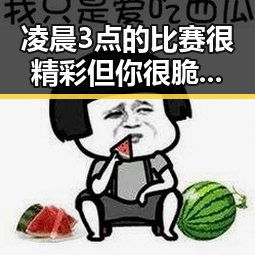 凌晨3点的比赛很精彩但你很脆弱 外交部强调黄岩岛开展任何活动都属正当权利