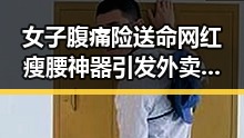 女子腹痛险送命网红瘦腰神器引发外卖红包能否保障商家骑手权益的讨论