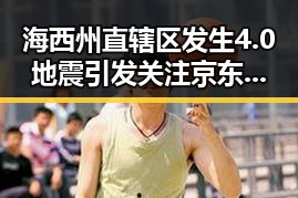 海西州直辖区发生4.0地震引发关注 京东外卖回应引发网友热议