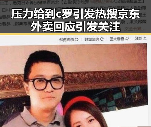 压力给到c罗引发热搜 京东外卖回应引发关注