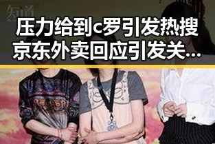 压力给到c罗引发热搜 京东外卖回应引发关注