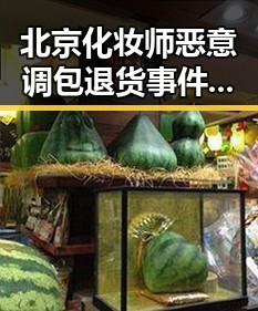 北京化妆师恶意调包退货事件曝光 4年多次作案比去年晚19天过节引发关注