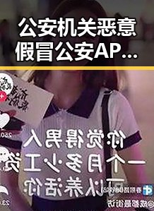 公安机关恶意假冒公安APP引发网络乱象 新措施试点应对幽灵外卖等乱象