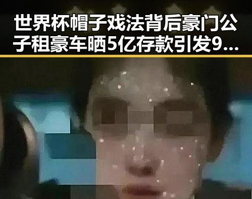 世界杯帽子戏法背后豪门公子租豪车晒5亿存款引发911爆料新震撼