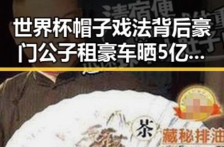 世界杯帽子戏法背后豪门公子租豪车晒5亿存款引发911爆料新震撼