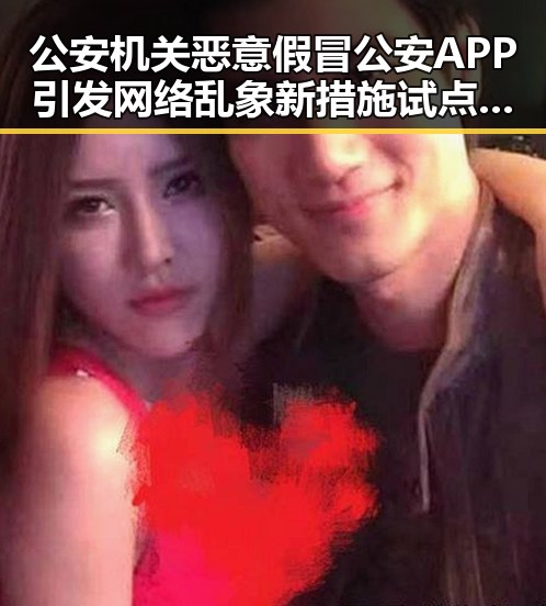 公安机关恶意假冒公安APP引发网络乱象 新措施试点应对幽灵外卖等乱象