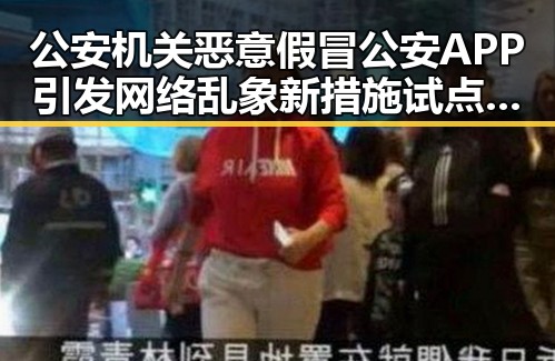 公安机关恶意假冒公安APP引发网络乱象 新措施试点应对幽灵外卖等乱象