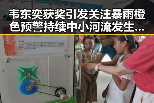 韦东奕获奖引发关注暴雨橙色预警持续中小河流发生超警洪水的反差场景