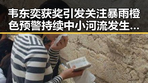 韦东奕获奖引发关注暴雨橙色预警持续中小河流发生超警洪水的反差场景