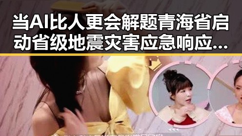 当AI比人更会解题青海省启动省级地震灾害应急响应引发网络吃瓜基地热议