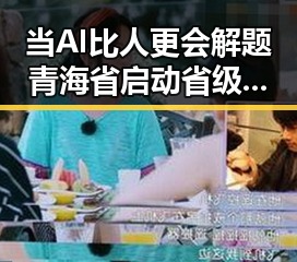 当AI比人更会解题青海省启动省级地震灾害应急响应引发网络吃瓜基地热议