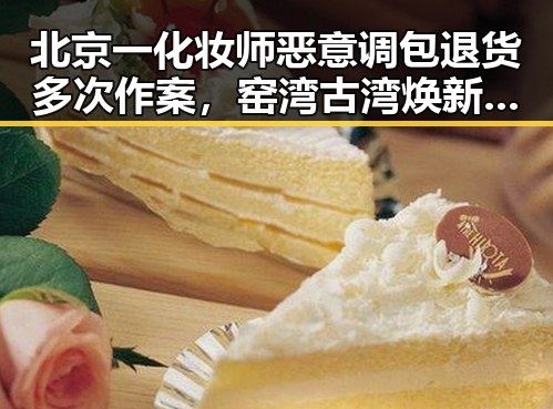 北京一化妆师恶意调包退货多次作案,窑湾古湾焕新引发热土青春湘潭的反差生活