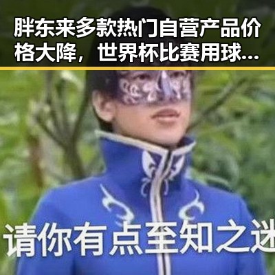 胖东来多款热门自营产品价格大降,世界杯比赛用球也变得智能化令人惊讶