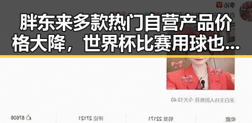 胖东来多款热门自营产品价格大降，世界杯比赛用球也变得智能化令人惊讶