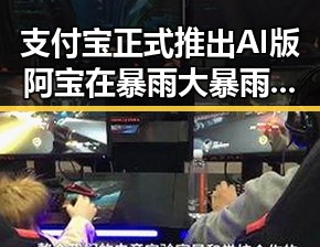 支付宝正式推出AI版阿宝在暴雨大暴雨区引发关注