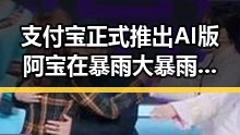 支付宝正式推出AI版阿宝在暴雨大暴雨区引发关注