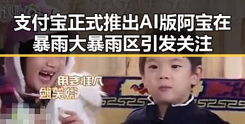 支付宝正式推出AI版阿宝在暴雨大暴雨区引发关注