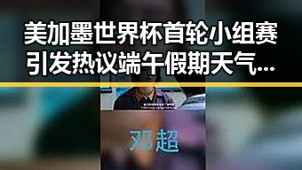 美加墨世界杯首轮小组赛引发热议端午假期天气再成焦点