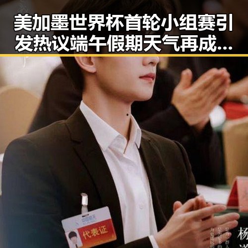 美加墨世界杯首轮小组赛引发热议端午假期天气再成焦点