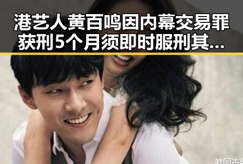港艺人黄百鸣因内幕交易罪获刑5个月须即时服刑 其他明星也难逃法律制裁