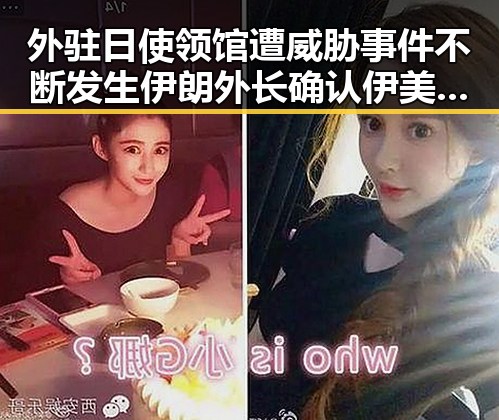 外驻日使领馆遭威胁事件不断发生伊朗外长确认伊美谅解备忘录即将签署