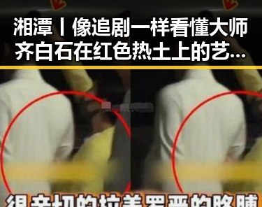 湘潭丨像追剧一样看懂大师齐白石在红色热土上的艺术传奇与香港艺人黄百鸣的即时入狱震动