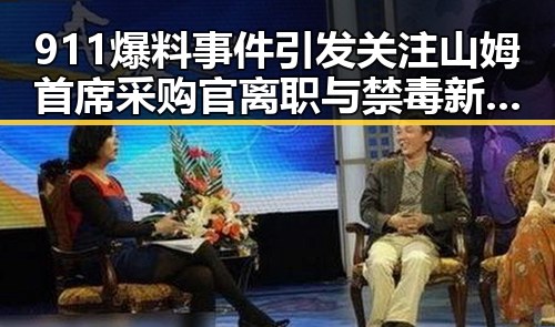 911爆料事件引发关注山姆首席采购官离职与禁毒新政的联动分析
