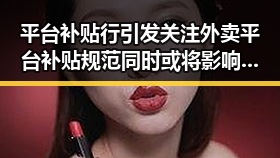 平台补贴行引发关注外卖平台补贴规范同时或将影响世界杯赛事
