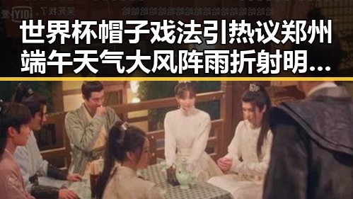 世界杯帽子戏法引热议郑州端午天气大风阵雨折射明星爆料新动向