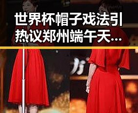 世界杯帽子戏法引热议郑州端午天气大风阵雨折射明星爆料新动向