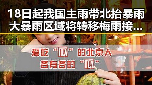18日起我国主雨带北抬暴雨大暴雨区域将转移梅雨接力来袭引发关注