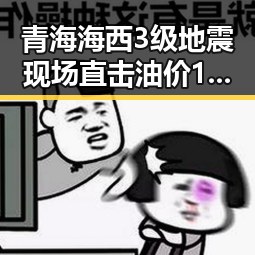 青海海西3级地震现场直击油价16日大幅下跌带来的反差冲击