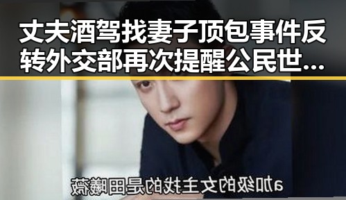 丈夫酒驾找妻子顶包事件反转 外交部再次提醒公民世界杯观赛安全