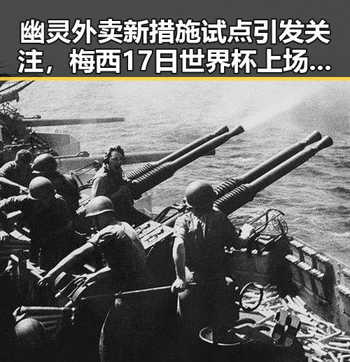 幽灵外卖新措施试点引发关注，梅西17日世界杯上场带着中国球迷的祝福踏上征程