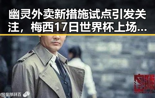 幽灵外卖新措施试点引发关注,梅西17日世界杯上场带着中国球迷的祝福踏上征程