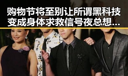 购物节将至别让所谓黑科技变成身体求救信号夜总想去厕所