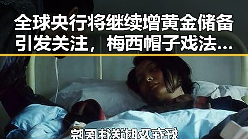 全球央行将继续增黄金储备引发关注，梅西帽子戏法并列世界杯射手王彰显巅峰状态