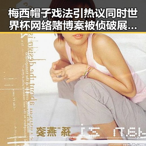 梅西帽子戏法引热议同时世界杯网络赌博案被侦破展现反差