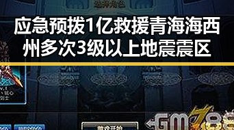 应急预拨1亿救援青海海西州多次3级以上地震震区