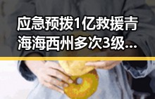 应急预拨1亿救援青海海西州多次3级以上地震震区
