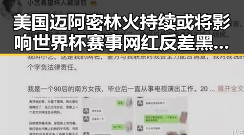 美国迈阿密林火持续或将影响世界杯赛事 网红反差黑料曝光引发关注