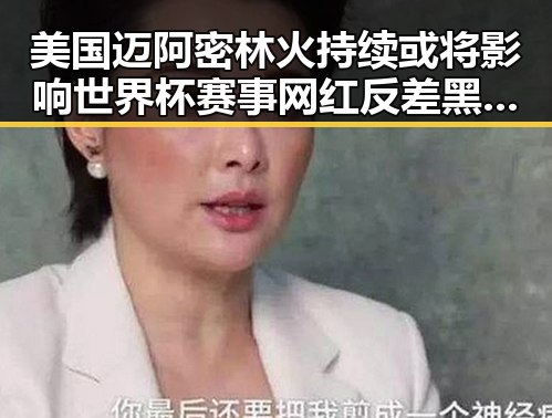 美国迈阿密林火持续或将影响世界杯赛事 网红反差黑料曝光引发关注