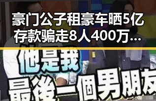 豪门公子租豪车晒5亿存款骗走8人400万,电动汽车有新要求下月起强制执行