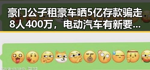 豪门公子租豪车晒5亿存款骗走8人400万，电动汽车有新要求下月起强制执行