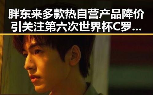 胖东来多款热自营产品降价引关注 第六次世界杯C罗即将登场引发热议