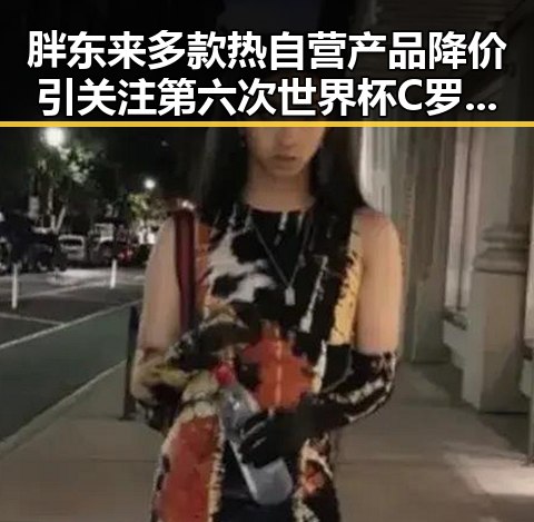 胖东来多款热自营产品降价引关注 第六次世界杯C罗即将登场引发热议