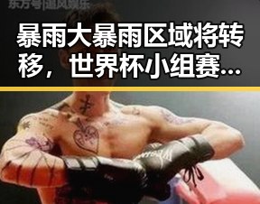 暴雨大暴雨区域将转移,世界杯小组赛第二轮出现“凶悍”场面引发关注