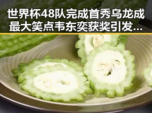 世界杯48队完成首秀乌龙成最大笑点韦东奕获奖引发网友热议